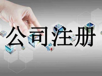 嵊州企業服務指南 公司注冊、代理記賬與軟件開發一站式解決方案
